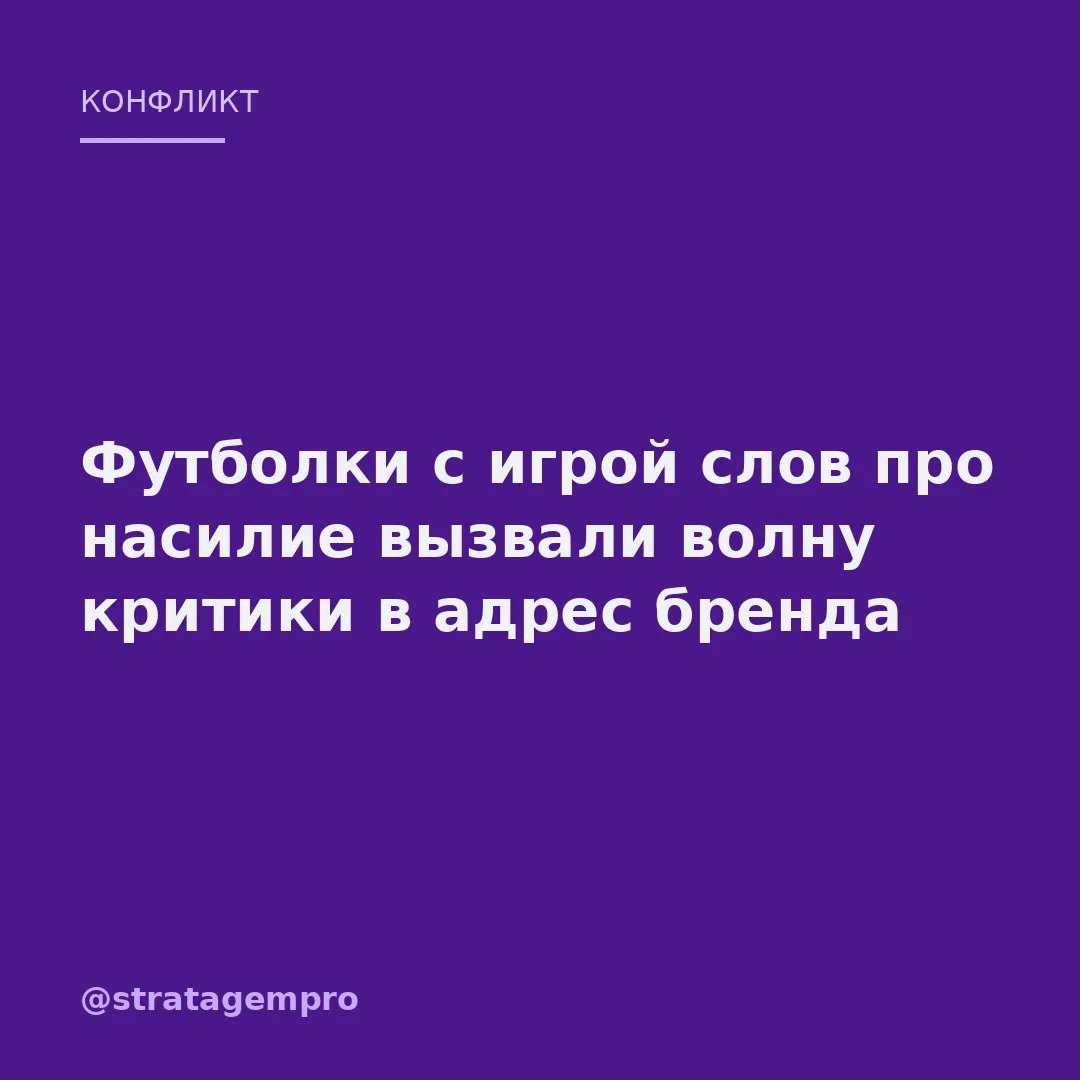 📣 Петербургский бренд одежды пошутил про психологию – и попал под шквал критики по все...