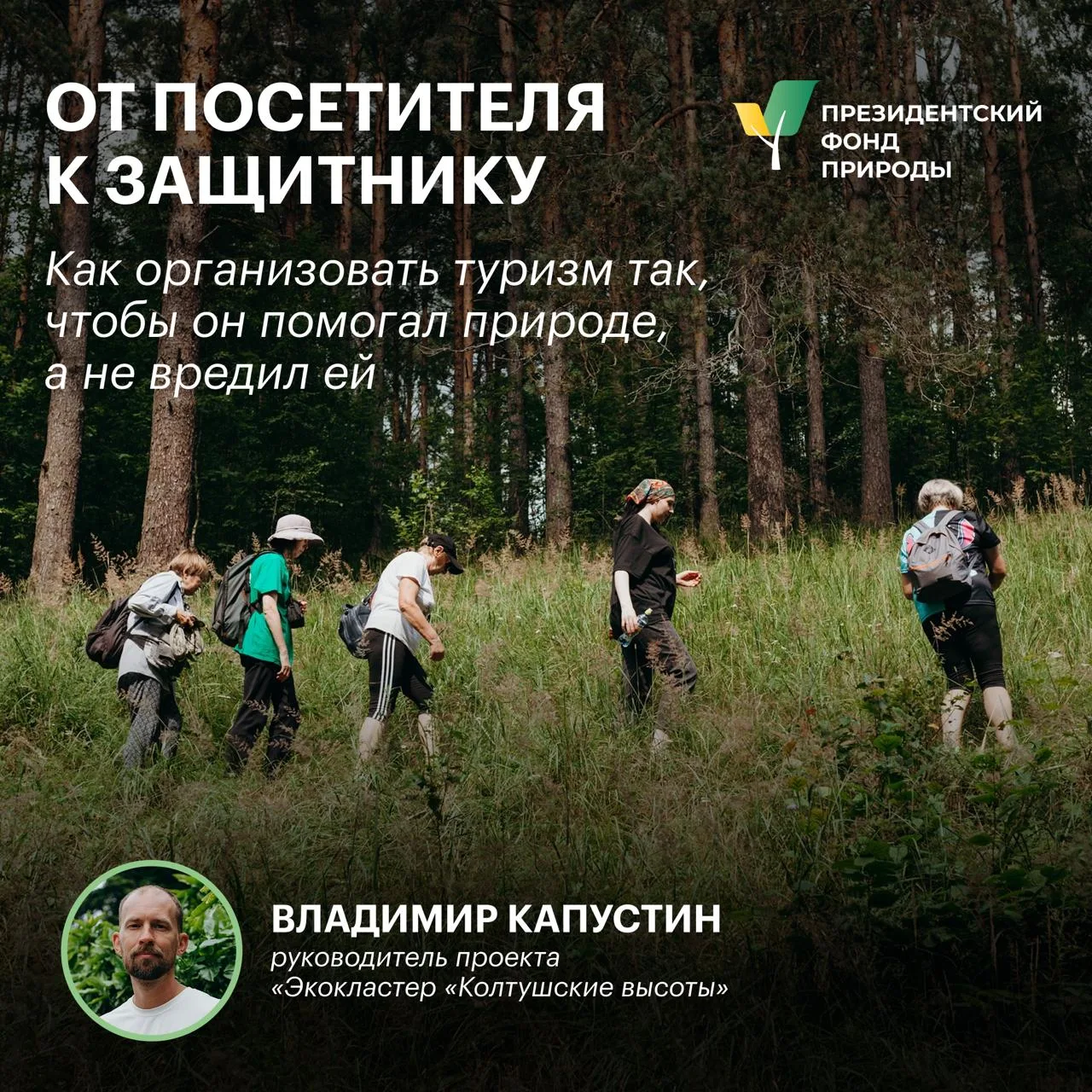 Есть такое распространенное мнение: если природную территорию нужно защитить, нужно про...