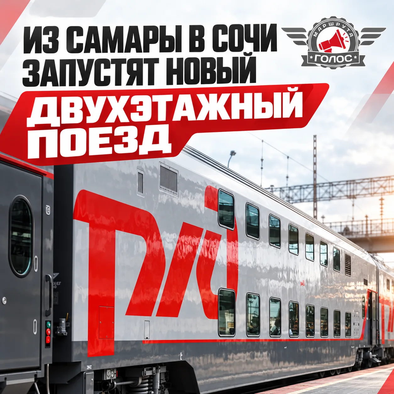 🚆 Из Самары в Сочи запустят новый двухэтажный поезд