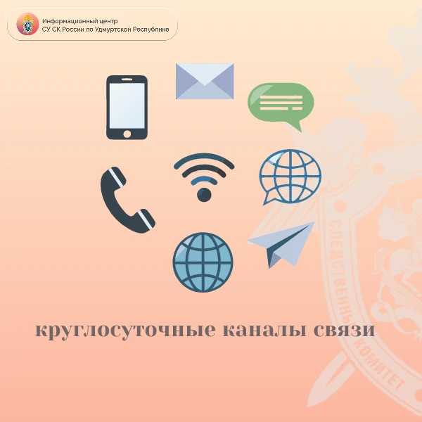 Информационный центр СУ СК России по Удмуртской Республике напоминает о работе круглосу...