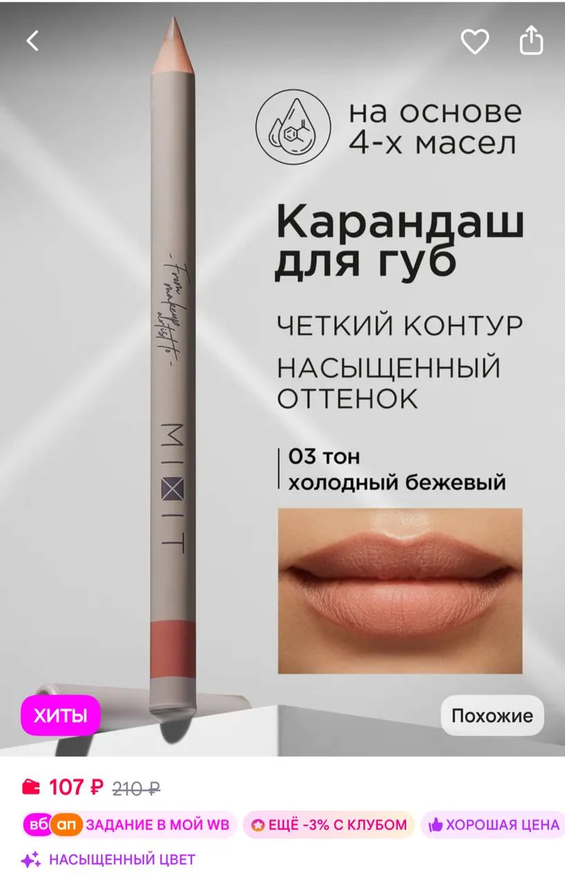 🟪MIXIT Карандаш для губ нюдовый стойкий Make up, тон 03