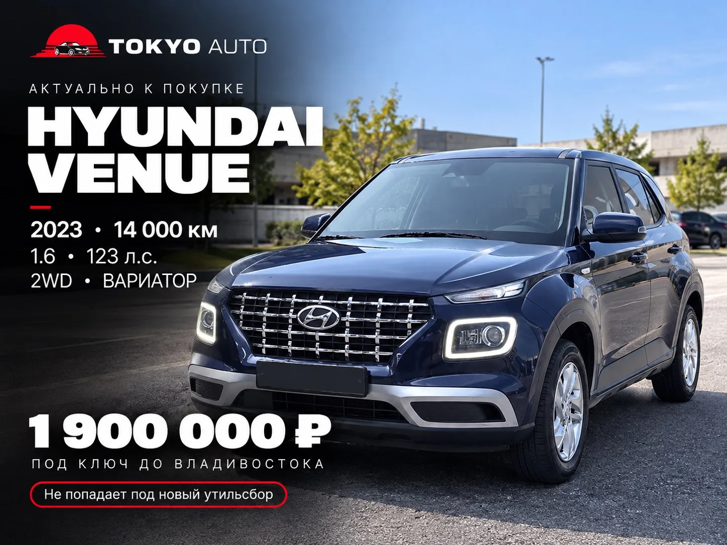 🚗 HYUNDAI VENUE — АКТУАЛЬНО К ПОКУПКЕ