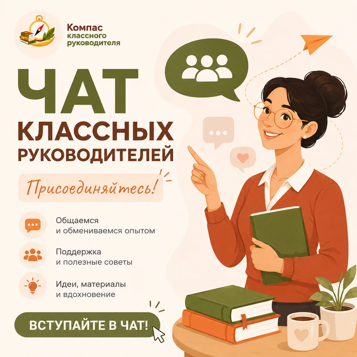 Хотите поддержку классных руководителей со всей России? Давайте общаться в чате!