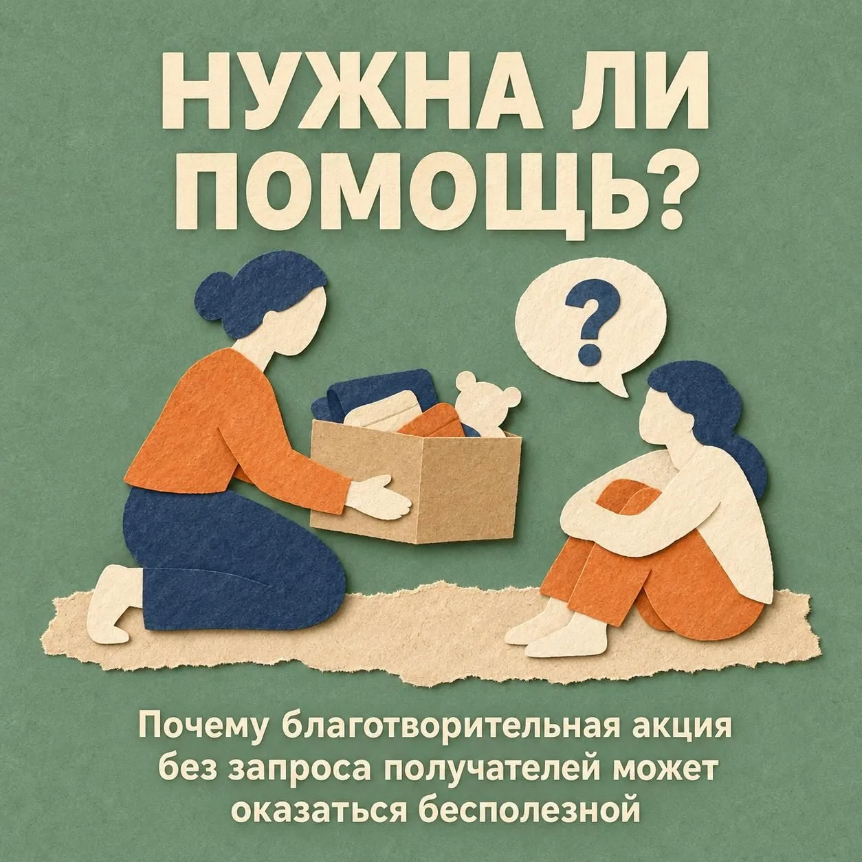 📦Хотели как лучше, а помощь не приняли?
