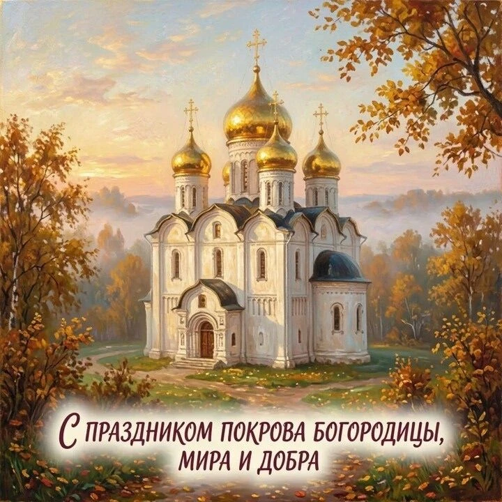 С Праздником Покрова!