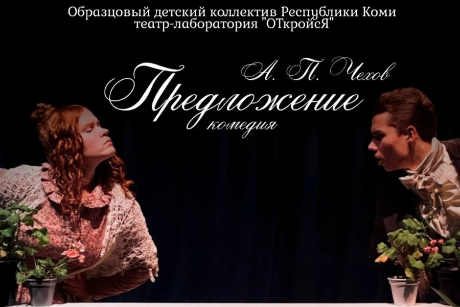 Театр-лаборатория "ОТкройсЯ" представляет: комедия Чехова "Предложение"