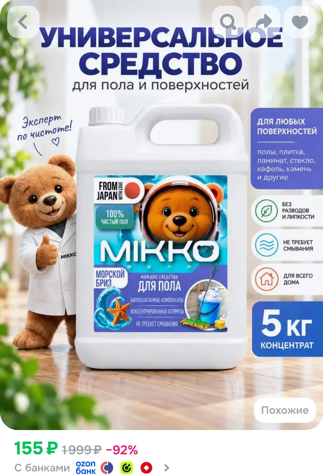 Моющее средство для мытья пола и поверхностей, концентрат, Морской бриз, 5 л, MIKKO BEAR