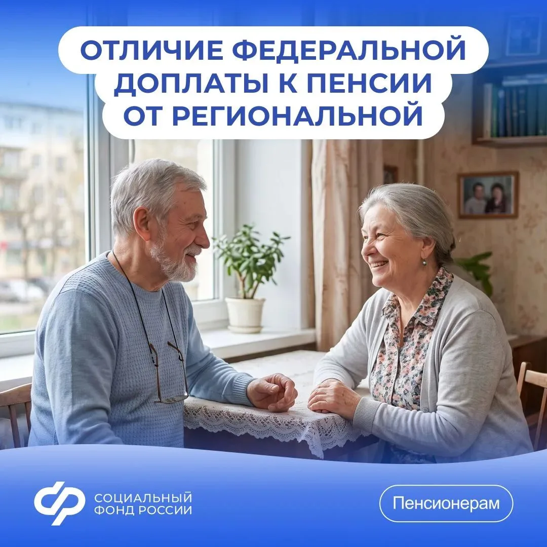 💬 Отвечаем на #Вопрос_недели: чем федеральная соцдоплата к пенсии отличается от регион...