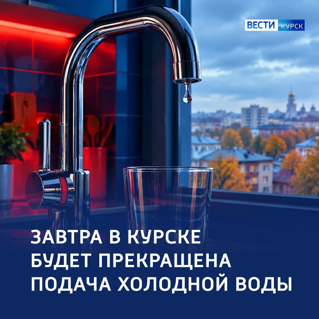 🚱 В Курске ожидаются отключения холодной воды