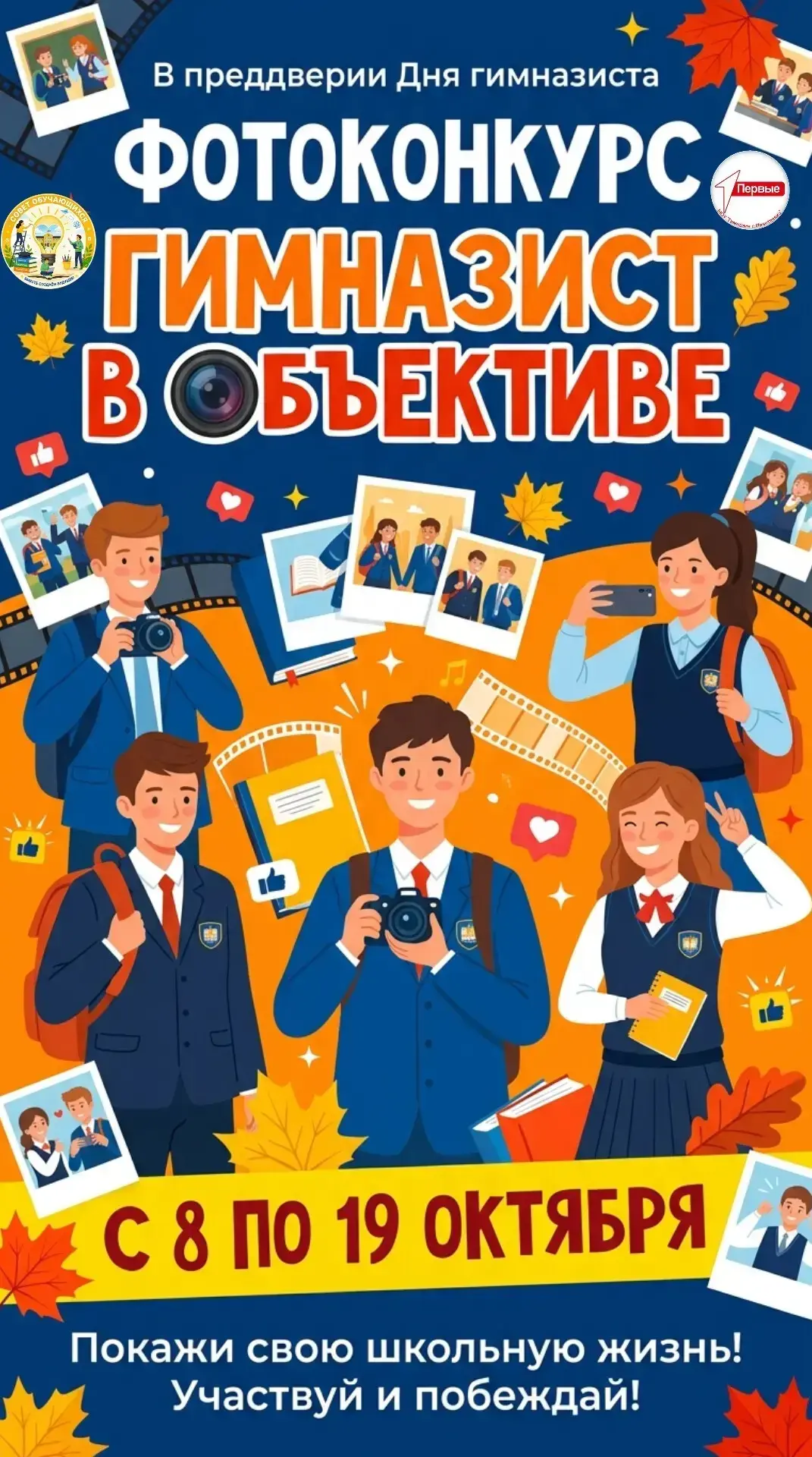 📸 Внимание, гимназисты! Запускаем фото-конкурс «Гимназист в объективе»!