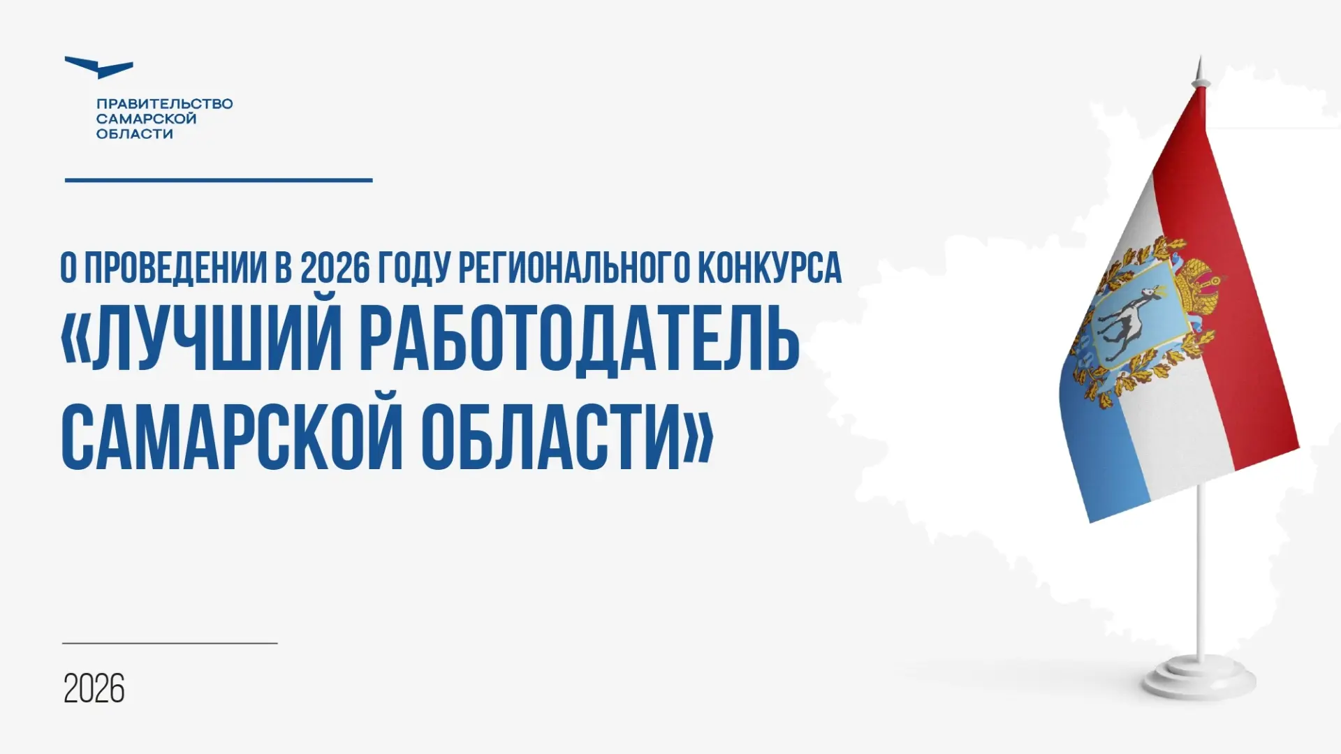 ✅ Продолжается прием заявок на конкурс «Лучший работодатель Самарской области»