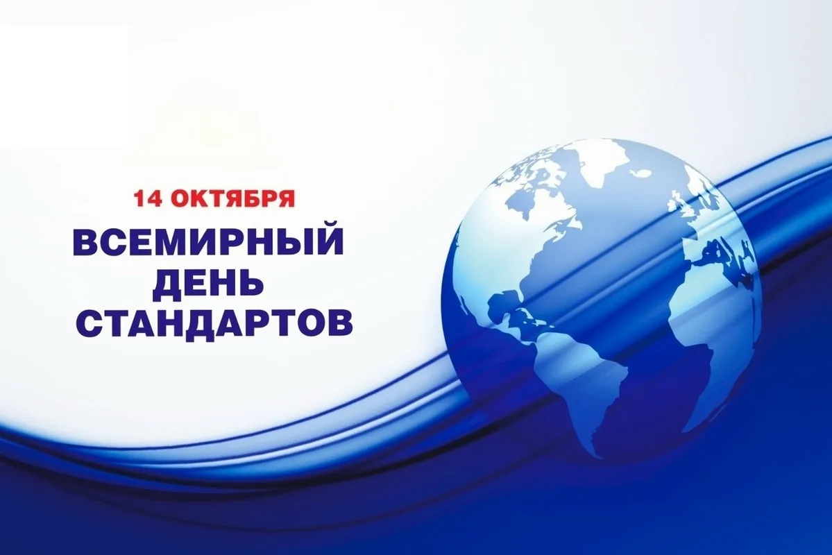 14 ОКТЯБРЯ — ВСЕМИРНЫЙ ДЕНЬ СТАНДАРТОВ (ВСЕМИРНЫЙ ДЕНЬ СТАНДАРТИЗАЦИИ)