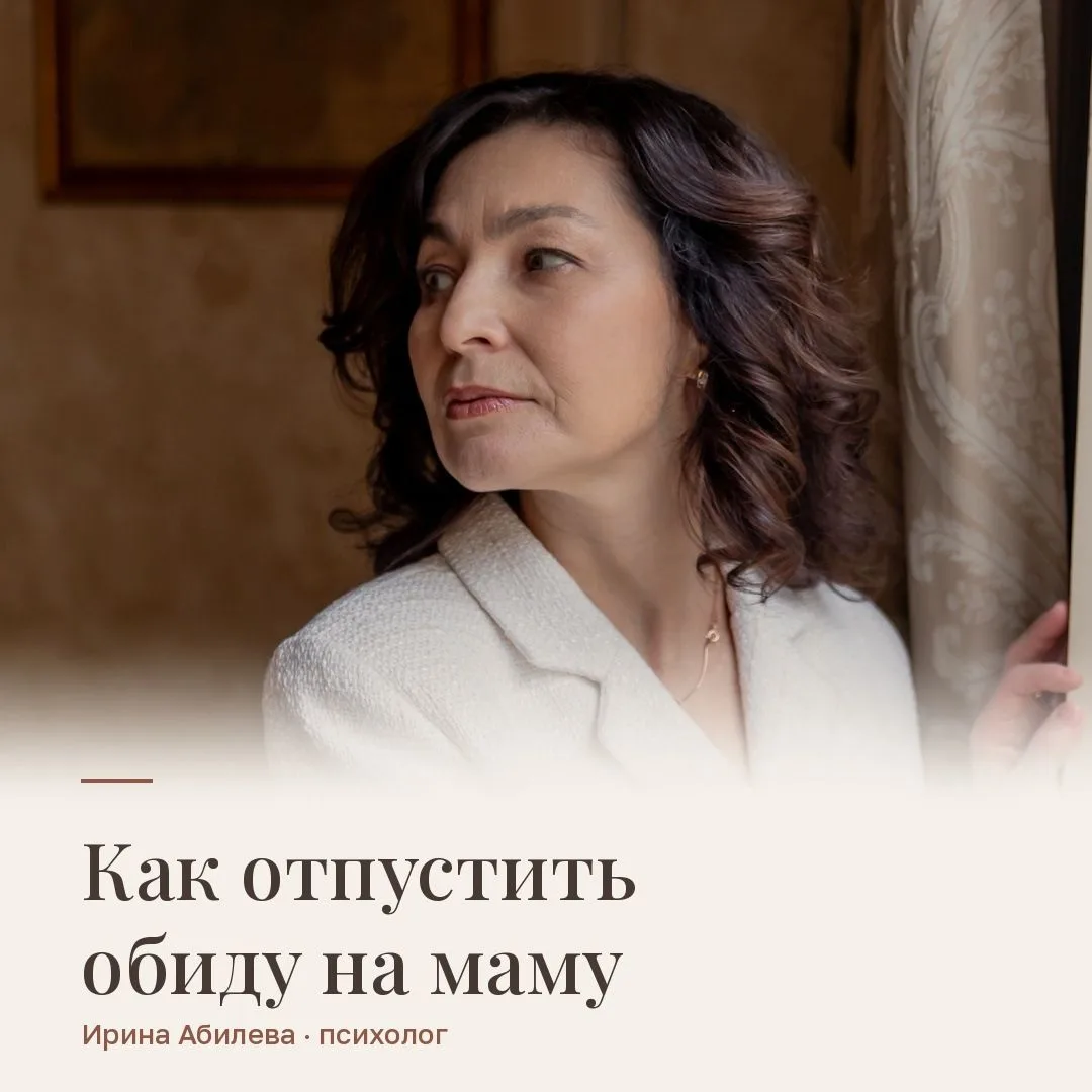 Как отпустить обиду на маму