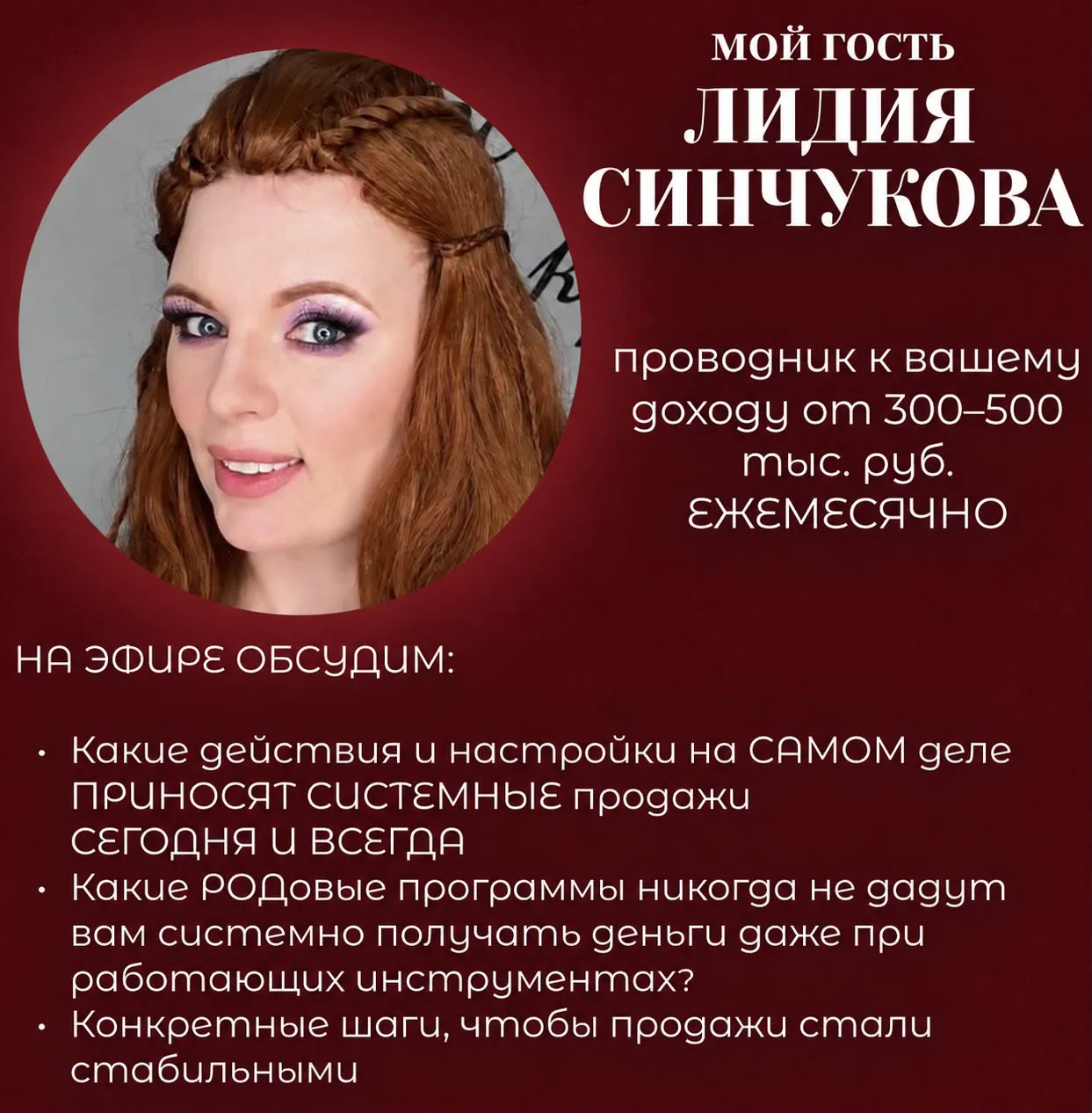 В 10:00 мск начинаем эфир с моей гостьей Лидией Синчуковой.
