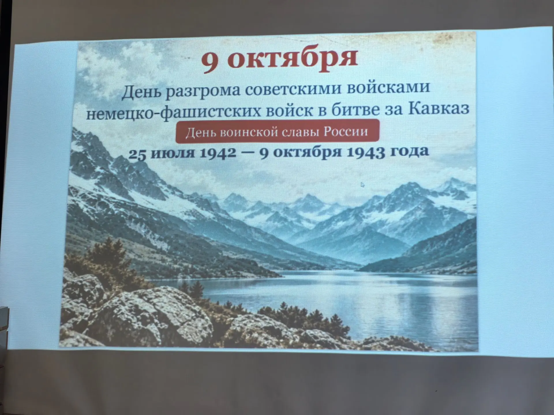 Память поколений.Битва за Кавказ.