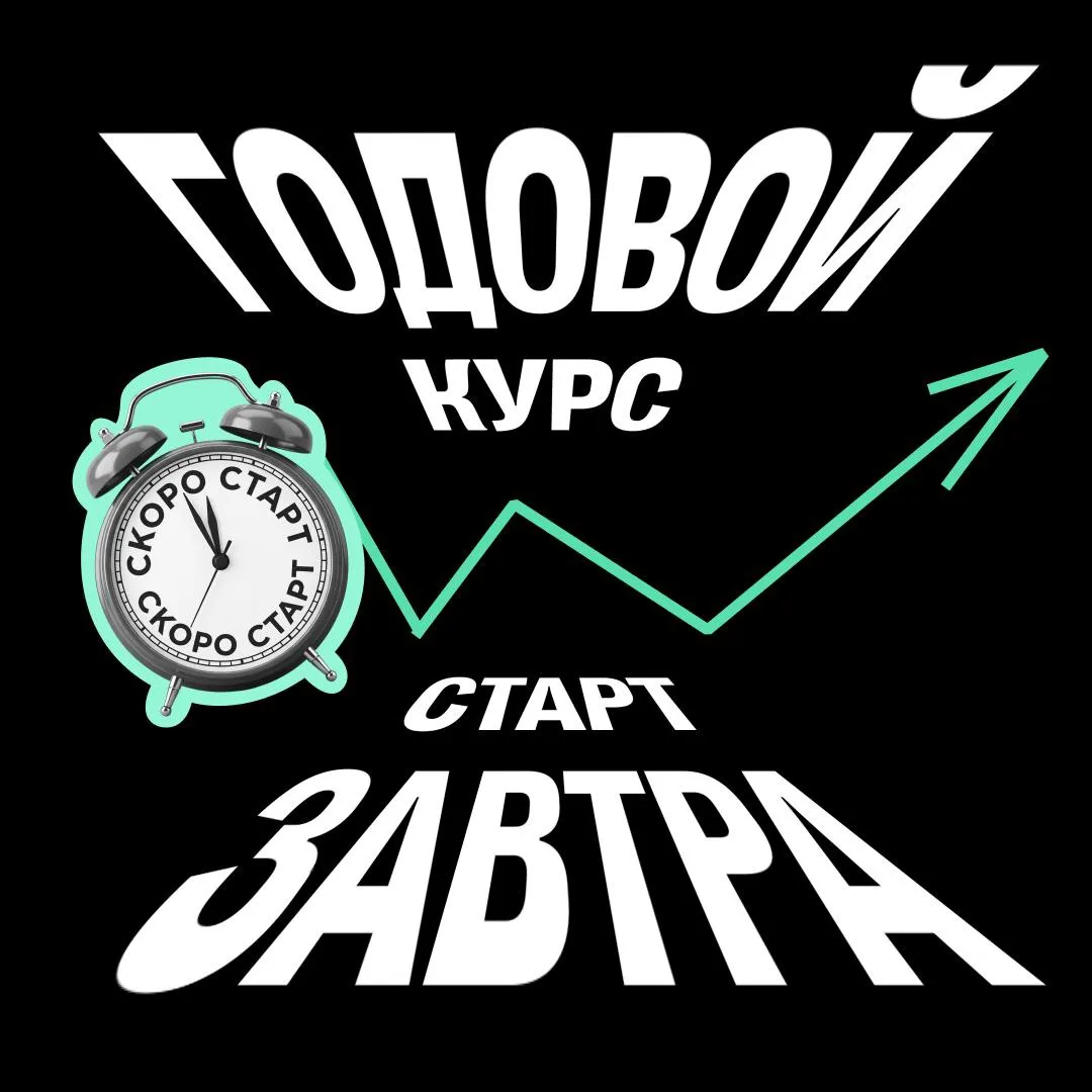 Второй блок Годового курса стартует уже завтра!