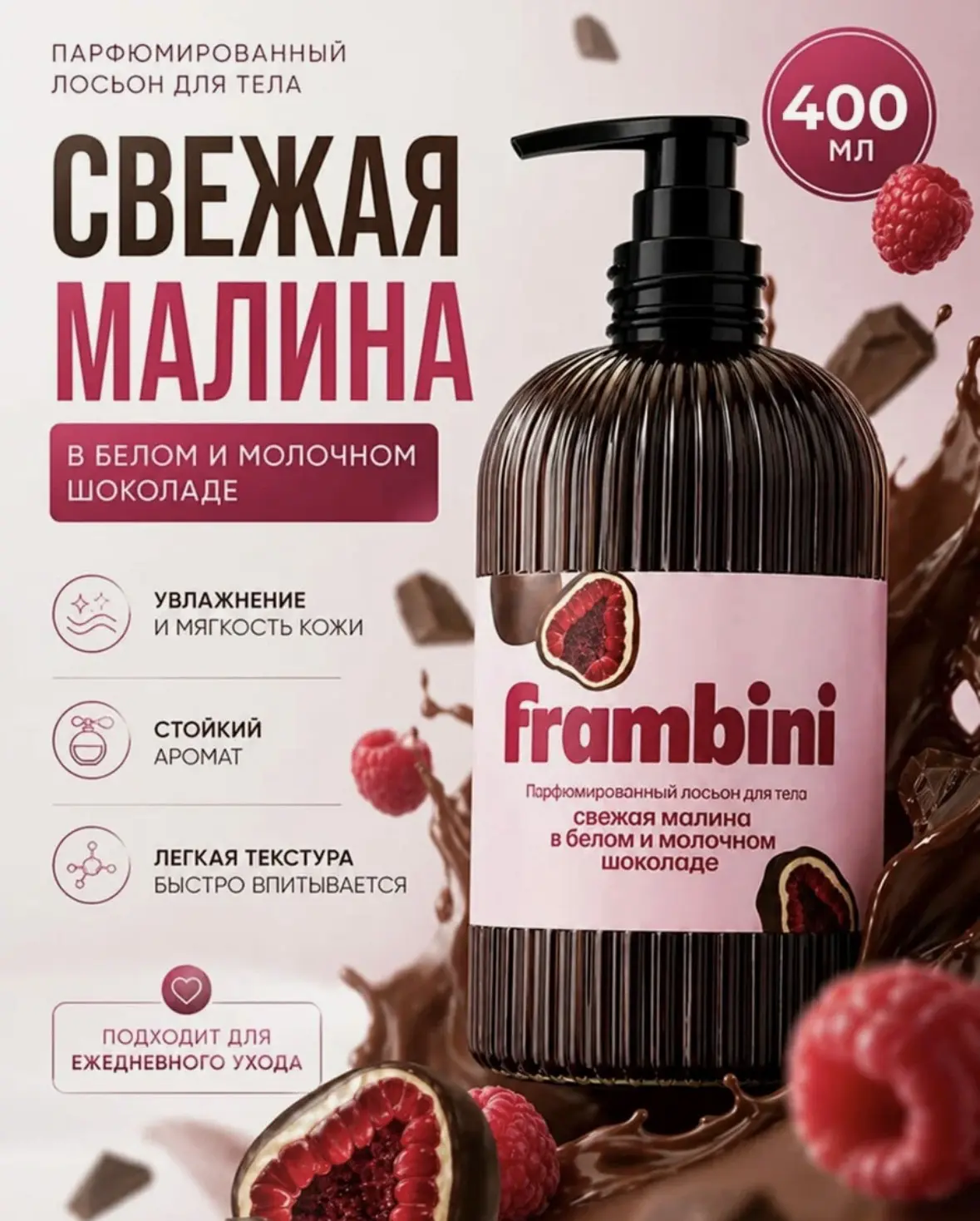 Лосьон для тела "Frambini" малина в шоколаде, флакон 400 мл