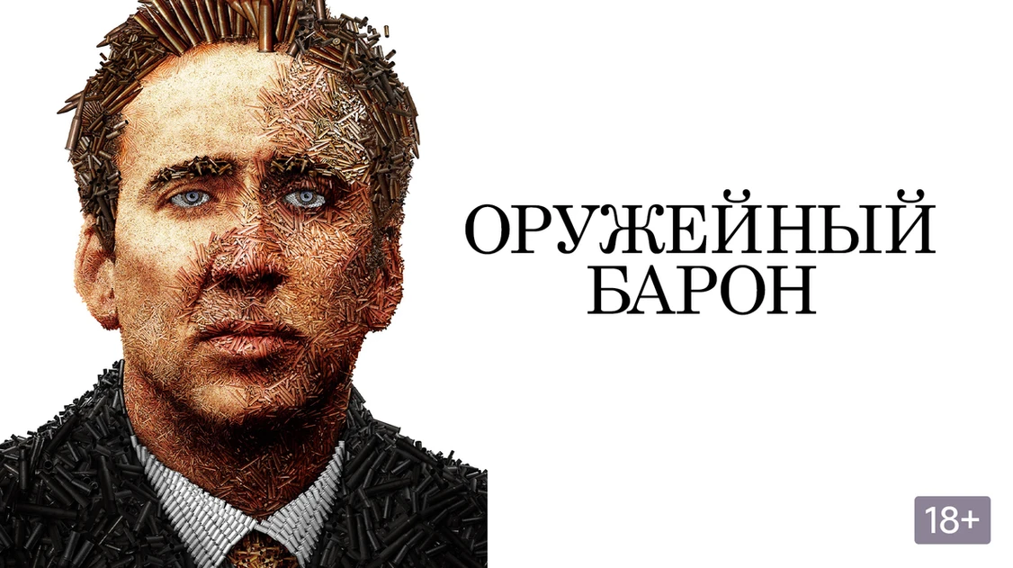 Оружейный барон (2005)