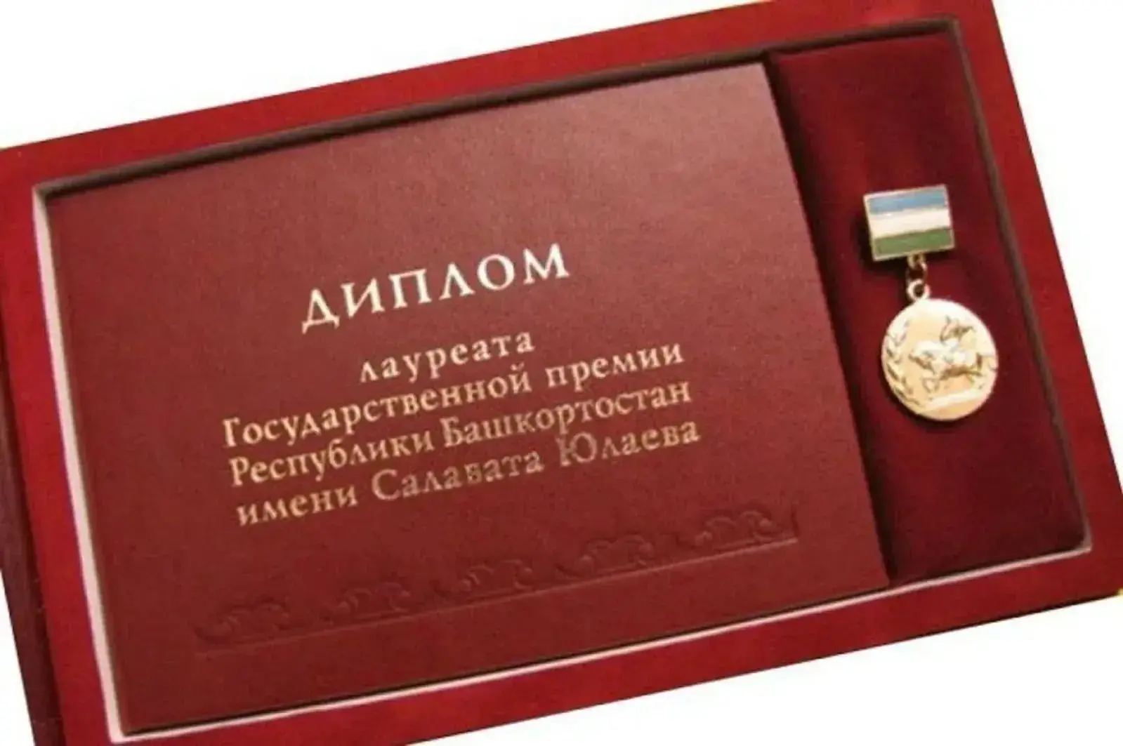 Салауат Юлаев премияһы лауреаттары. Тулы исемлек: