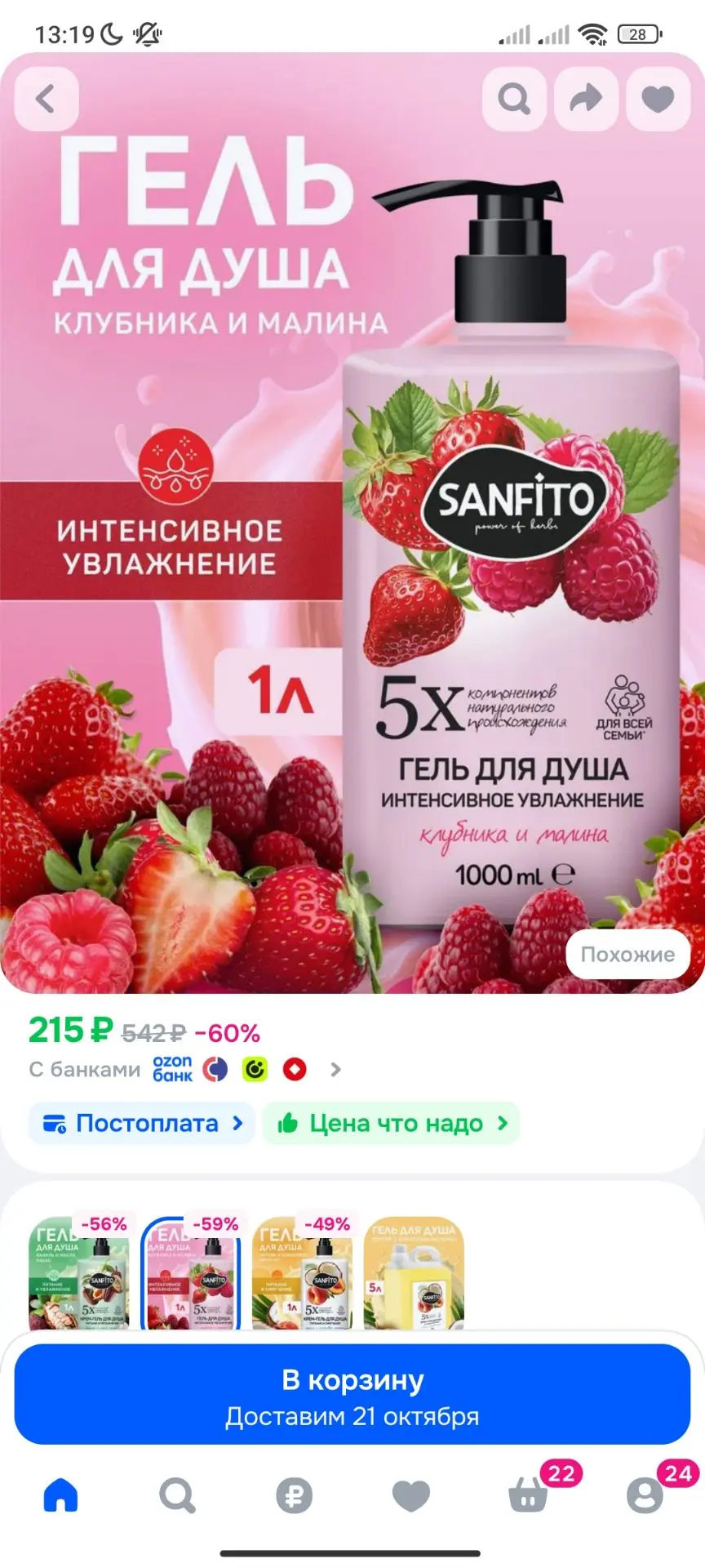 Гель для душа SANFITO Клубника и малина Интенсивное увлажнение, 1000 мл