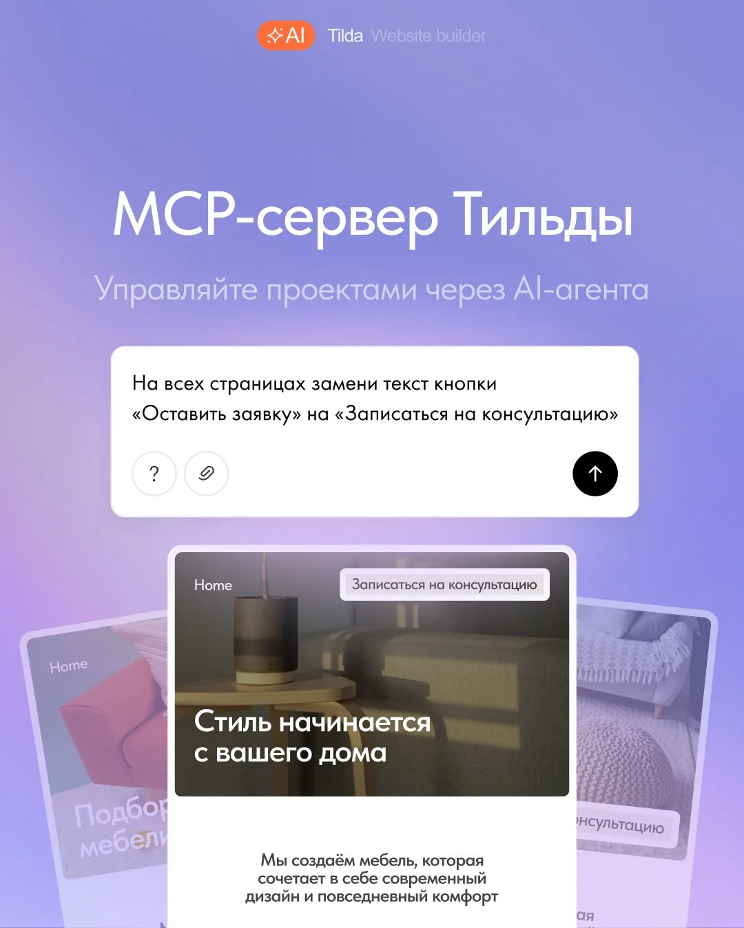 🆕 MCP-сервер Тильды: управляйте проектами через AI-агента