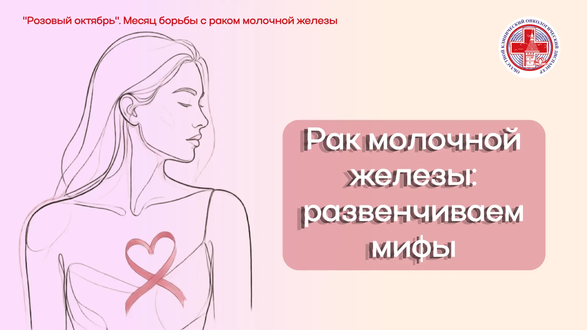 🌺С 12 по 18 октября Минздрав России объявил Неделю профилактики рака молочной железы. ...