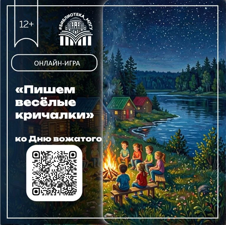 Приглашаем принять участие в интерактивной игре, посвящённой Дню вожатого!