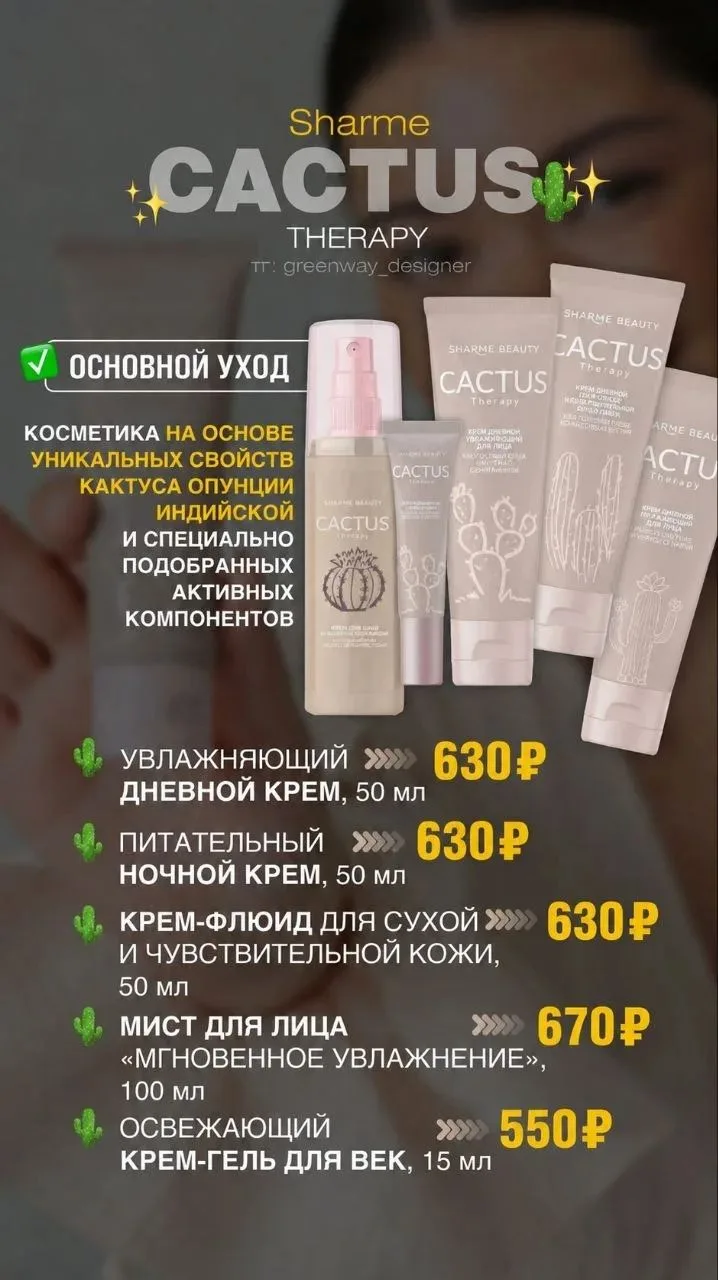 Серия CACTUS THERAPY натуральной уходовой косметики на основе уникальных свойств кактус...