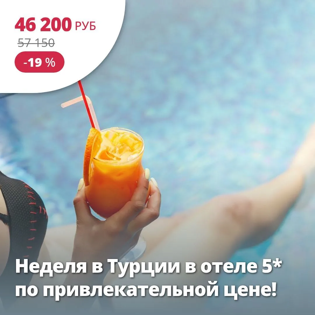 Цена тура: 46 200 руб/чел