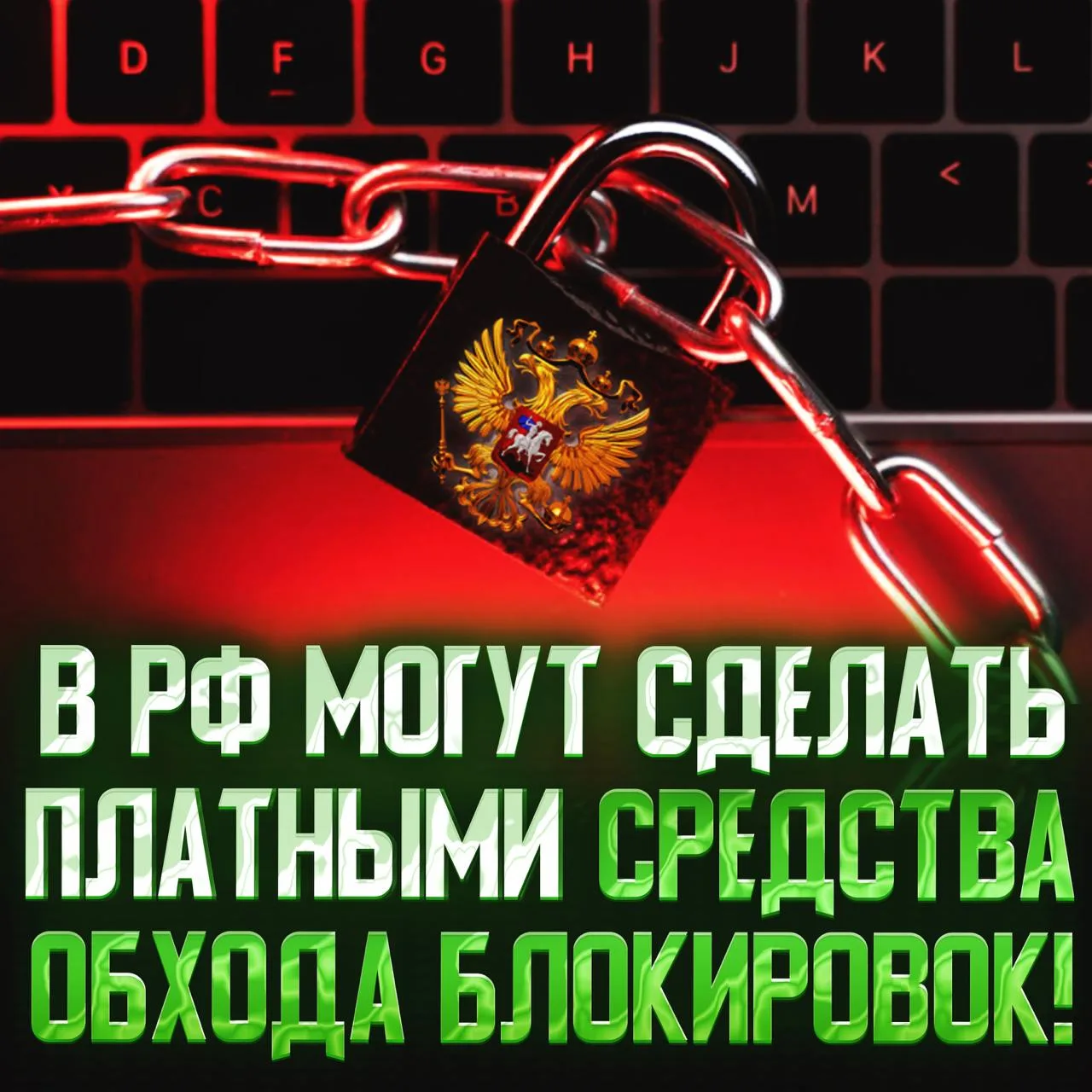 ❌СРЕДСТВА ОБХОДА БЛОКИРОВОК МОГУТ СТАТЬ ПЛАТНЫМИ В РОССИИ — Минцифры обсуждают с операт...
