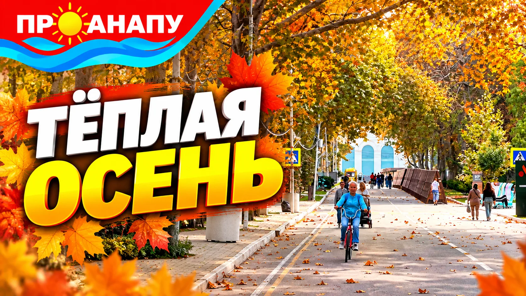 Осень в Анапе не спешит уступать место холодам: город радует теплом и яркими красками