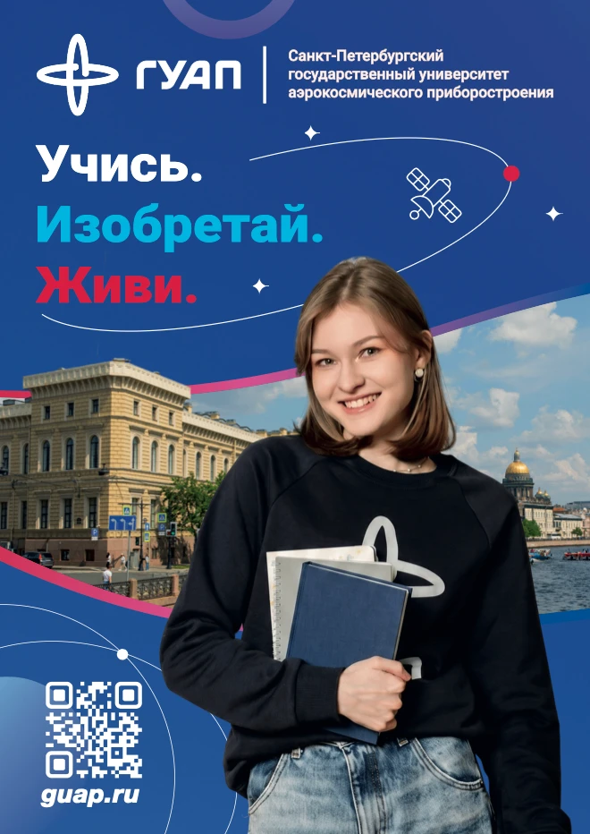 Санкт-Петербургский государственный университет аэрокосмического приборостроения (ГУАП)