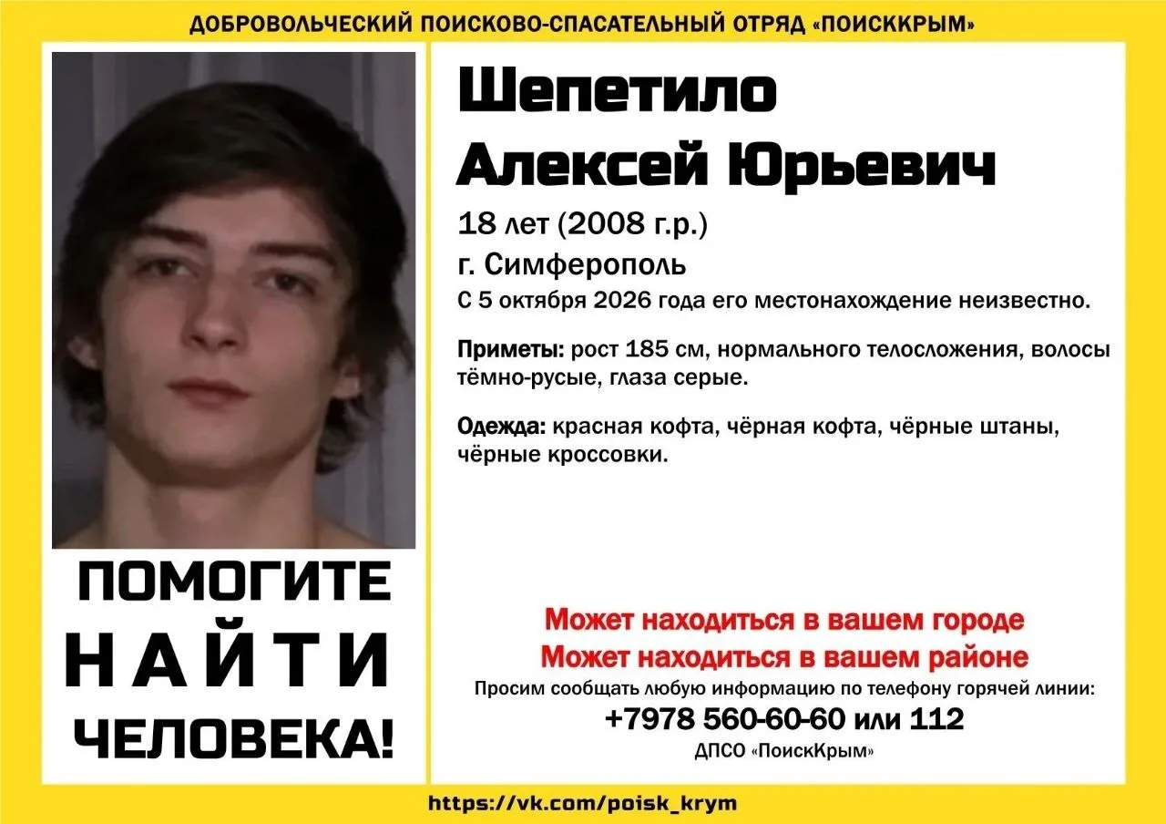 В Симферополе пропал 18-летний Алексей Шепетило. С 5 октября 2026 года его местонахожде...