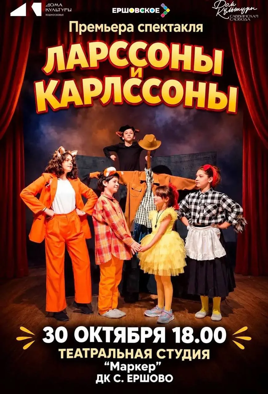🦊 ПРЕМЬЕРА СПЕКТАКЛЯ «ЛАРССОНЫ И КАРЛССОНЫ» В ДК ЕРШОВО!