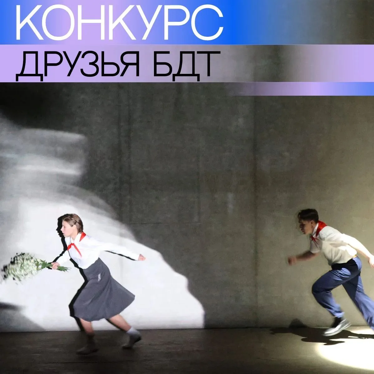 «Друзья Петербурга» – друзья БДТ!
