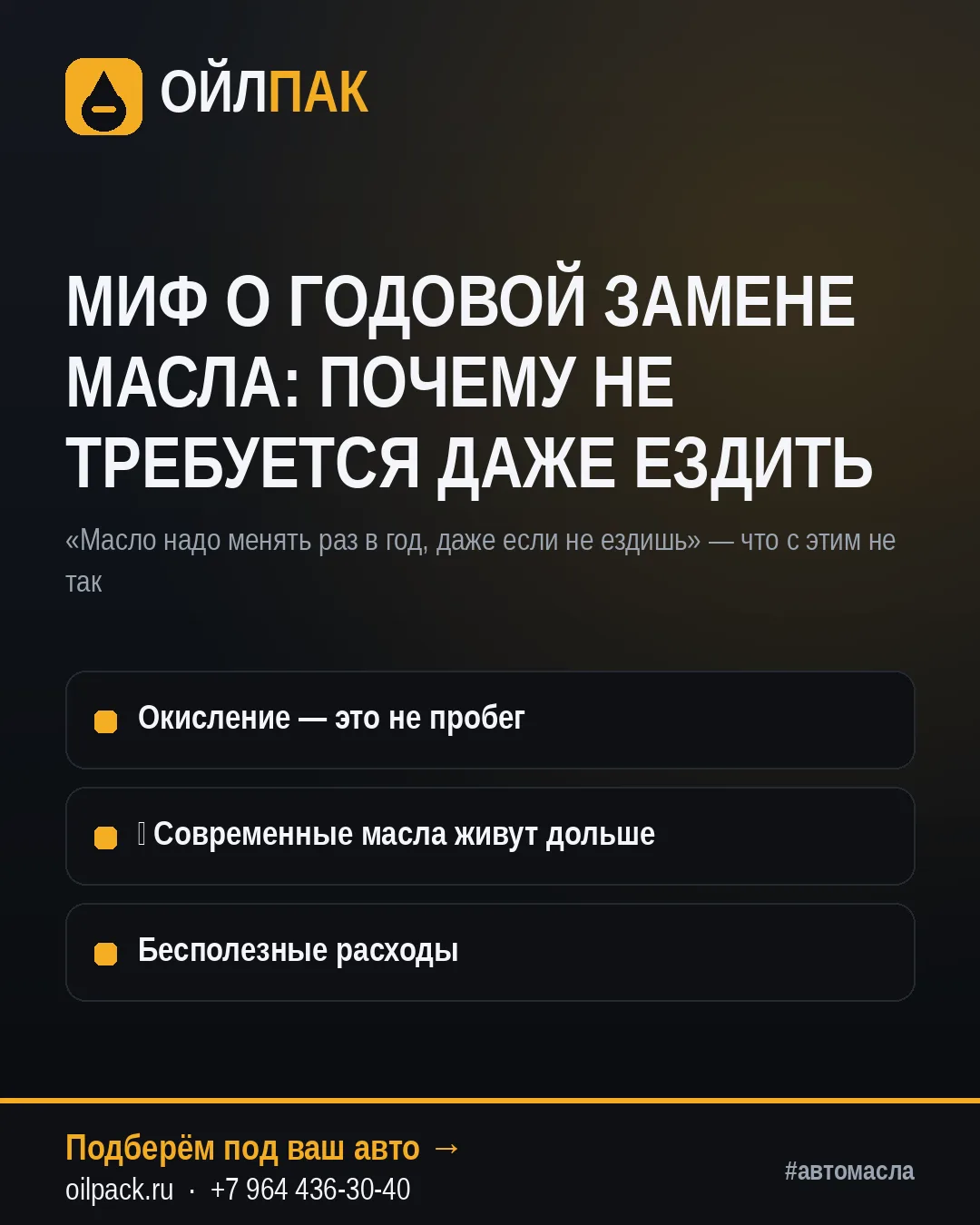 🛢 МИФ О ГОДОВОЙ ЗАМЕНЕ МАСЛА: ПОЧЕМУ НЕ ТРЕБУЕТСЯ ДАЖЕ ЕЗДИТЬ