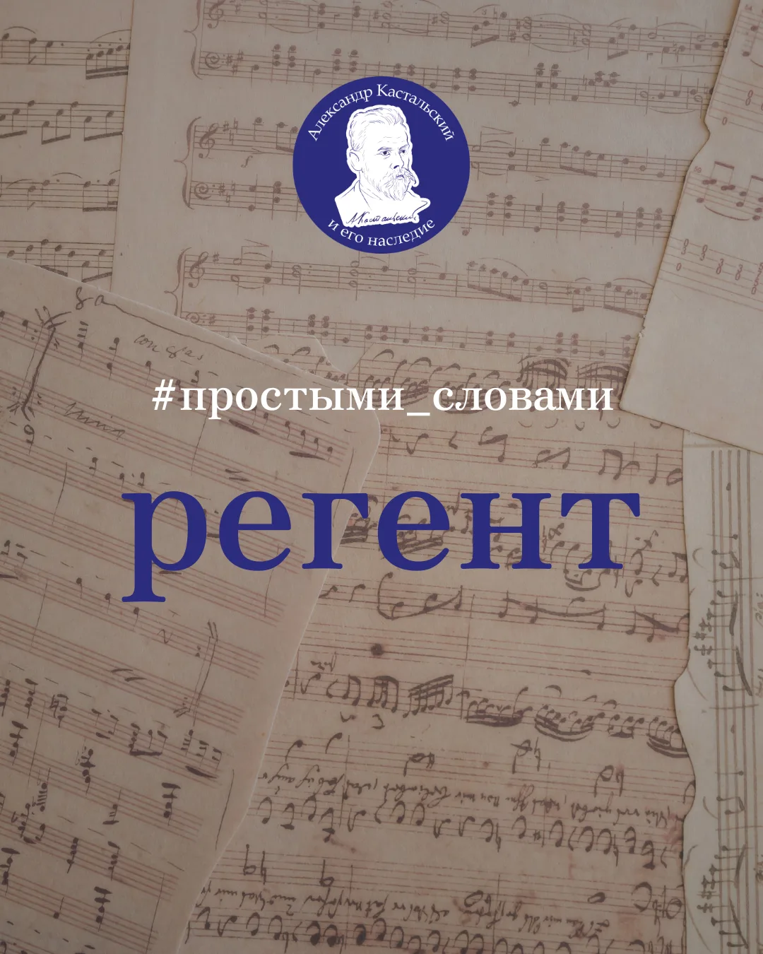 🎵 Словарь: регент