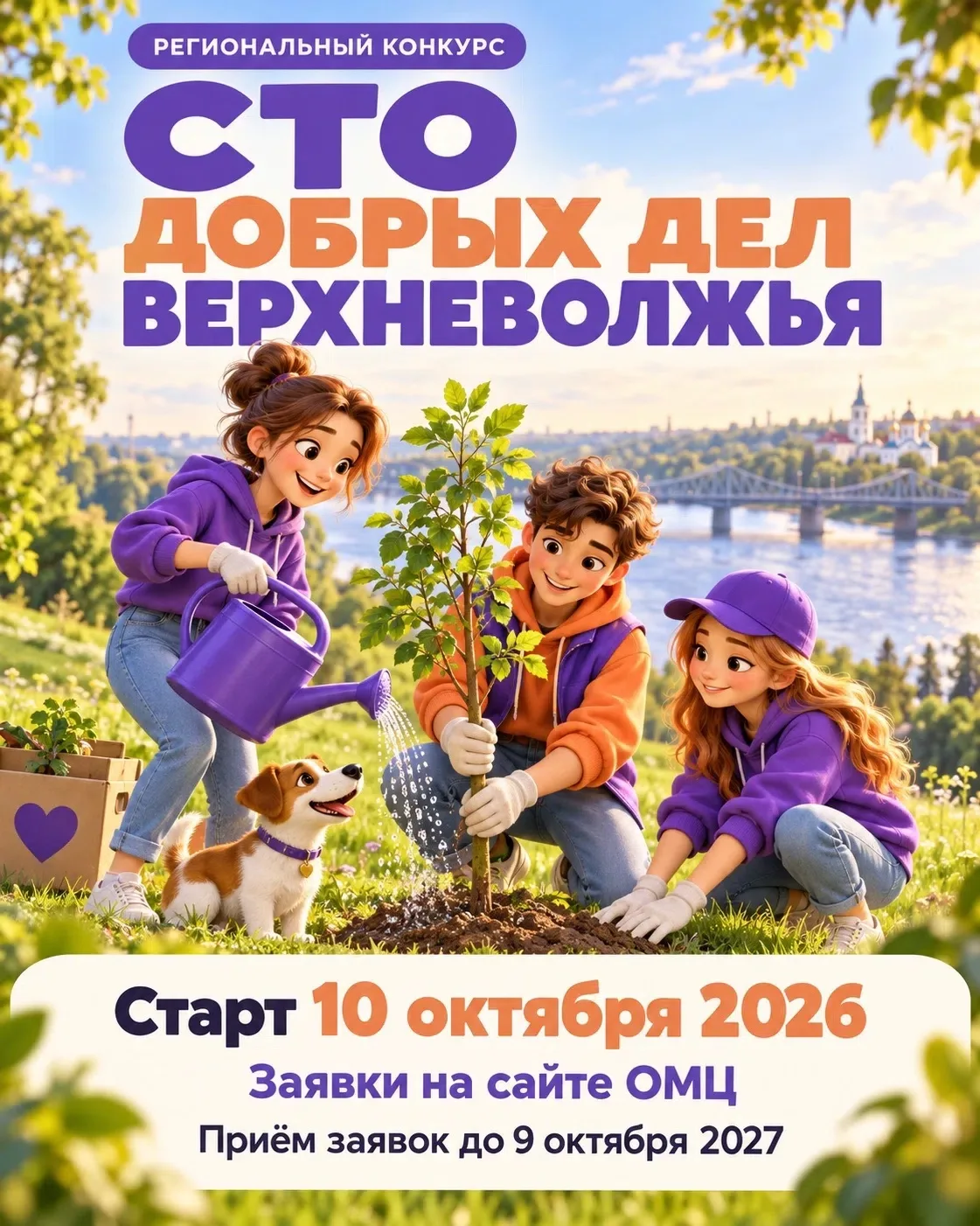 💜 Ваше доброе дело может стать примером для всего Верхневолжья!