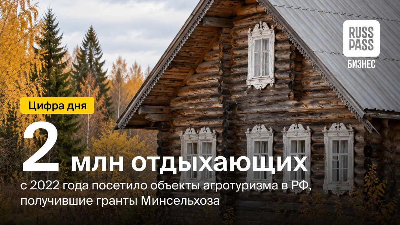 Интерес к агротуризму оказался выше ожиданий Минсельхоза. Об этом сообщила министр сель...