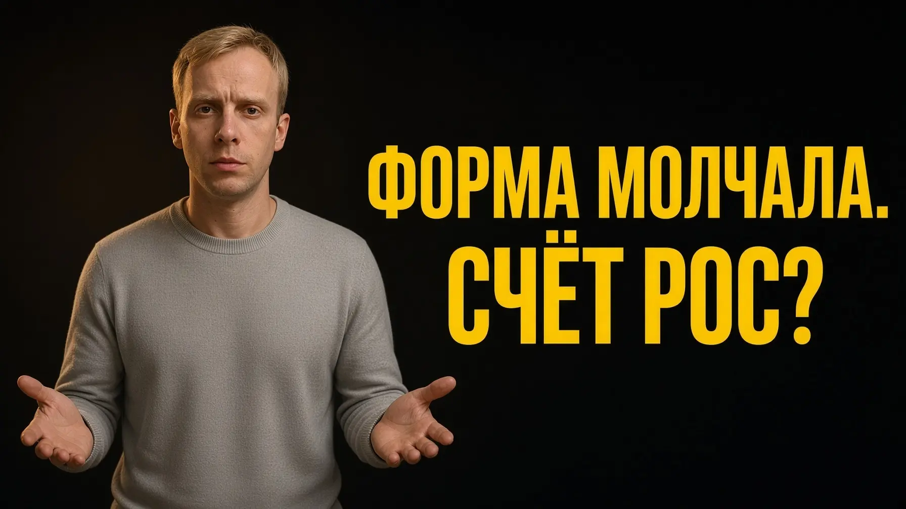 Форма молчала. Счёт рос.