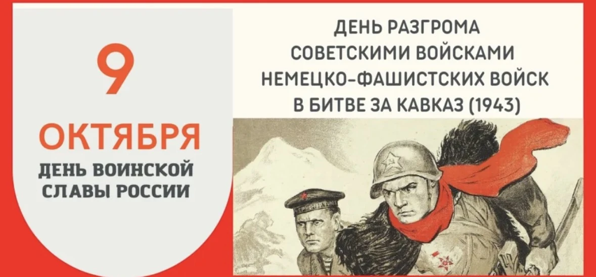 9 октября в России отмечается День разгрома советскими войсками немецко- фашистских вой...
