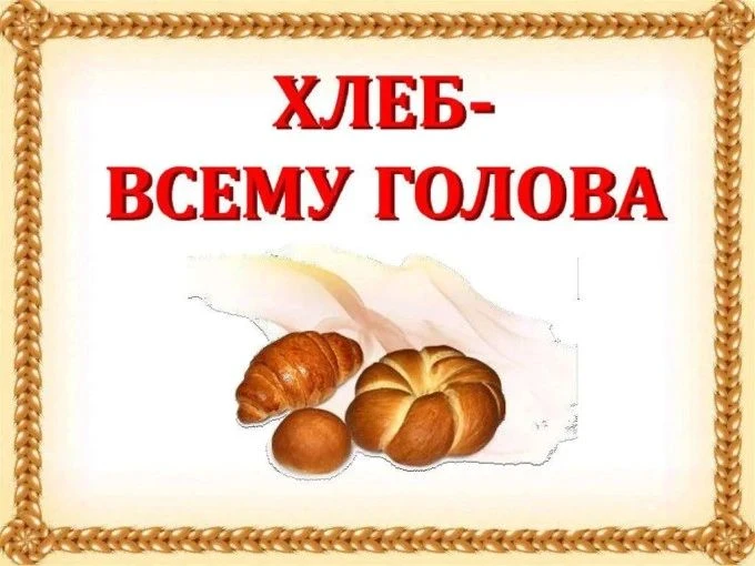 🌾 16 октября - День хлеба! 🌾