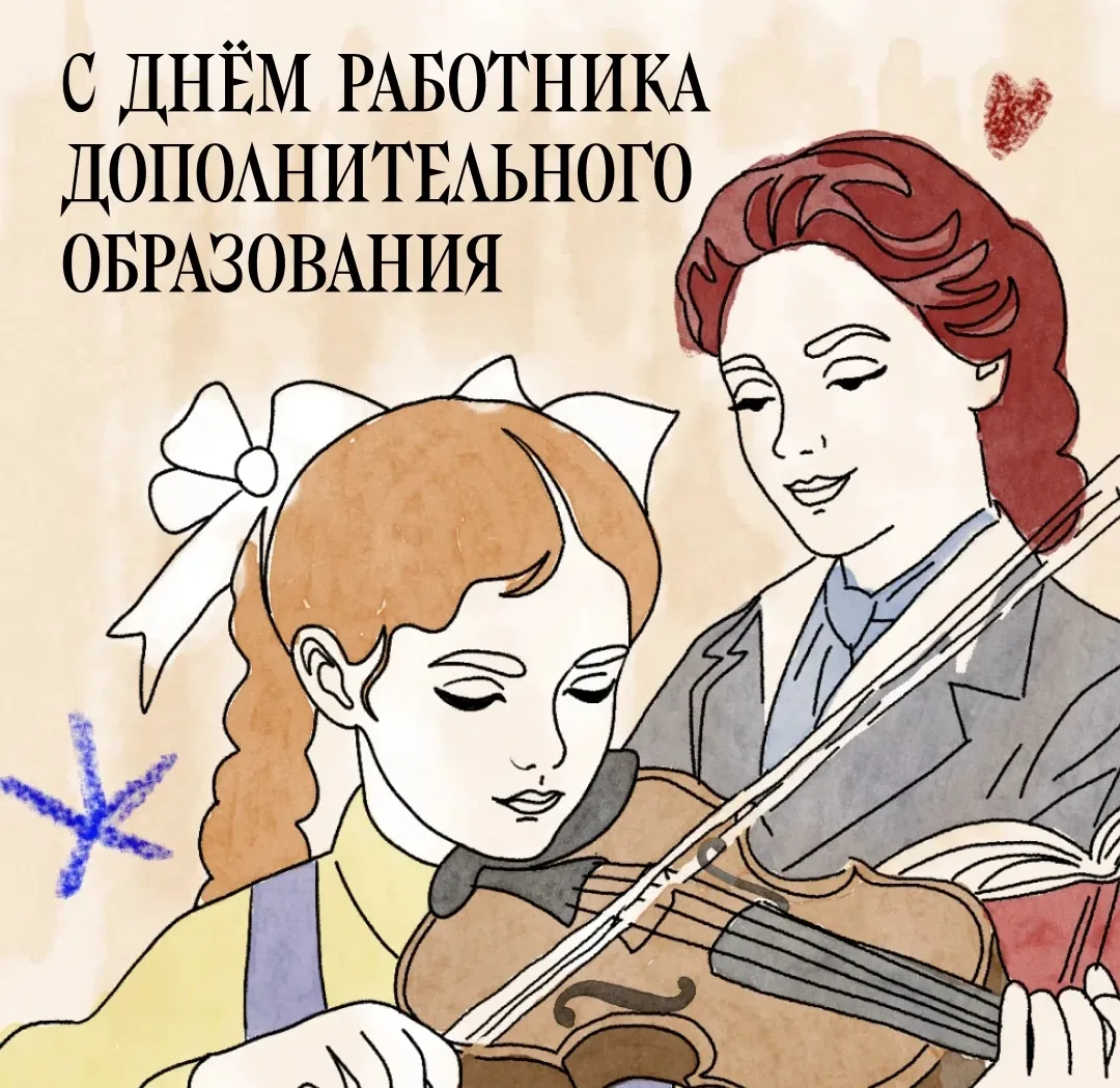 Сегодня — День работников дополнительного образования 🎉