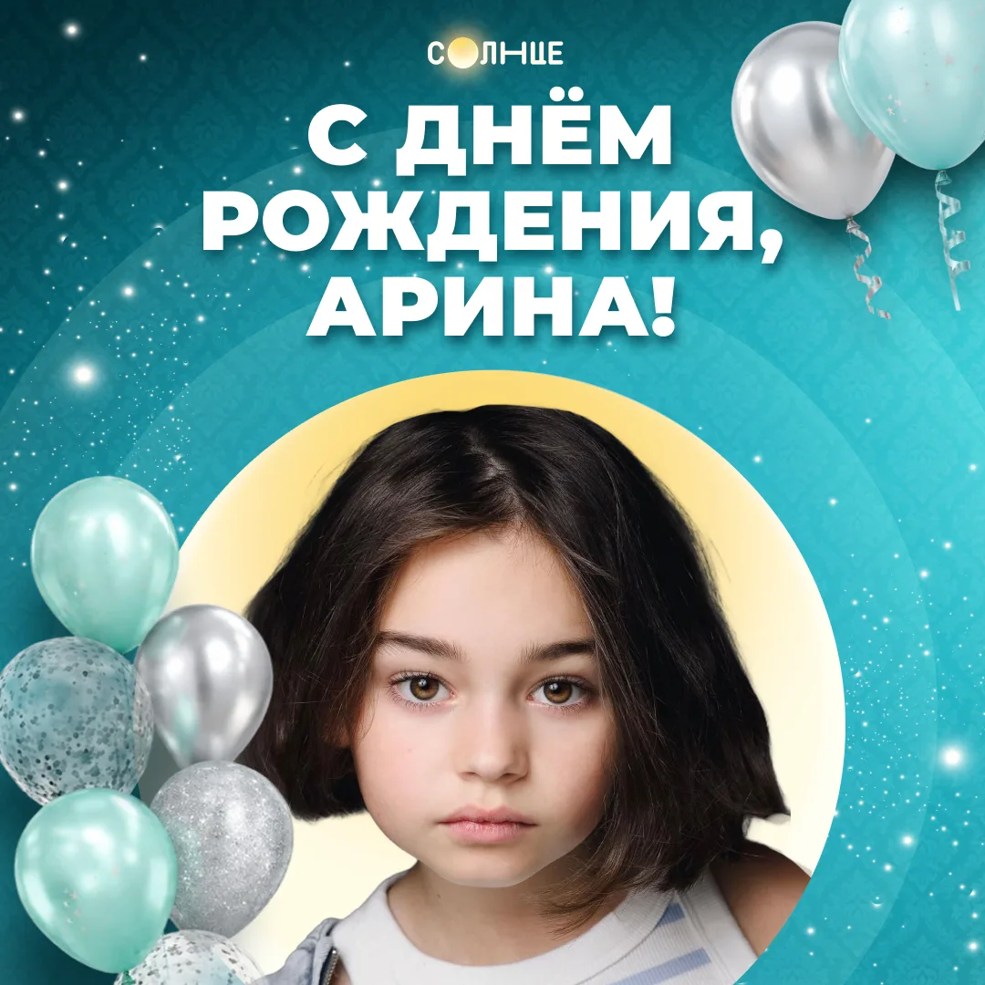 Празднуем день рождения Арины и Сергея 🎉