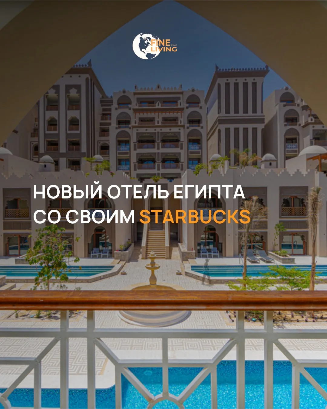 🇪🇬 Египет, Сахл-Хашиш — новый отель с восточной архитектурой и собственным Starbucks