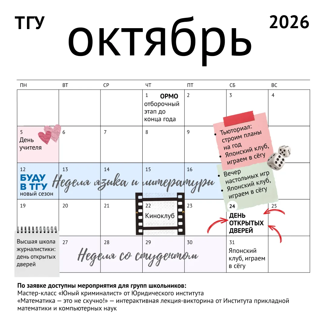 Календарь событий от ТГУ: