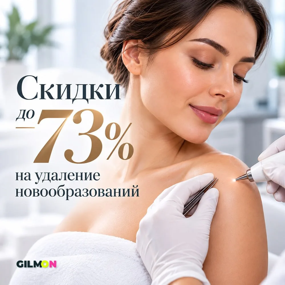 ✔️Скидки до 73% на удаление новообразований