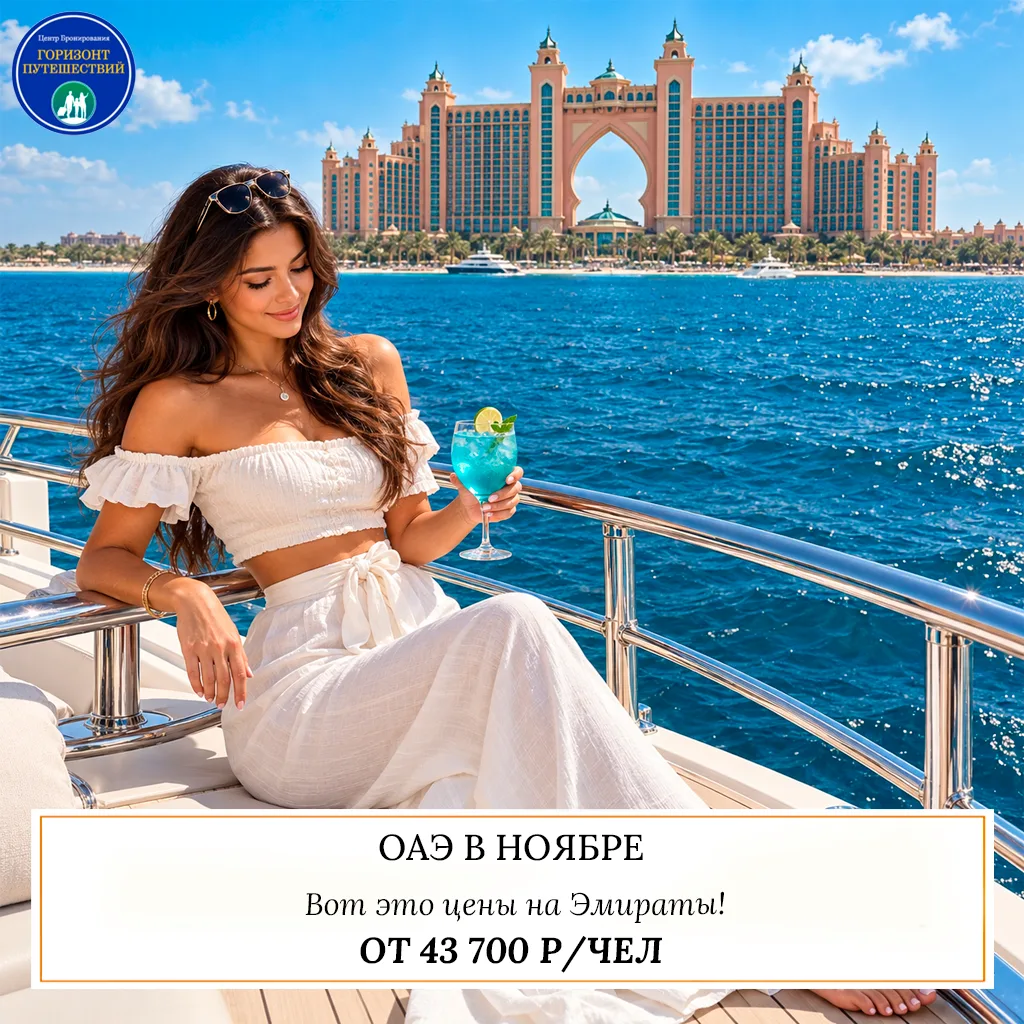 🔥 ОТ 43 700 Р/ЧЕЛ — ОАЭ В НОЯБРЕ: ЦЕНЫ ПРОСТО ОГОНЬ! 🇦🇪