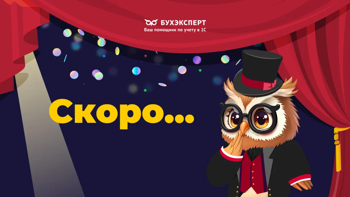 👑Друзья, совсем скоро вас ждет невероятное событие от Бухэксперт ✨ Следите внимательно...