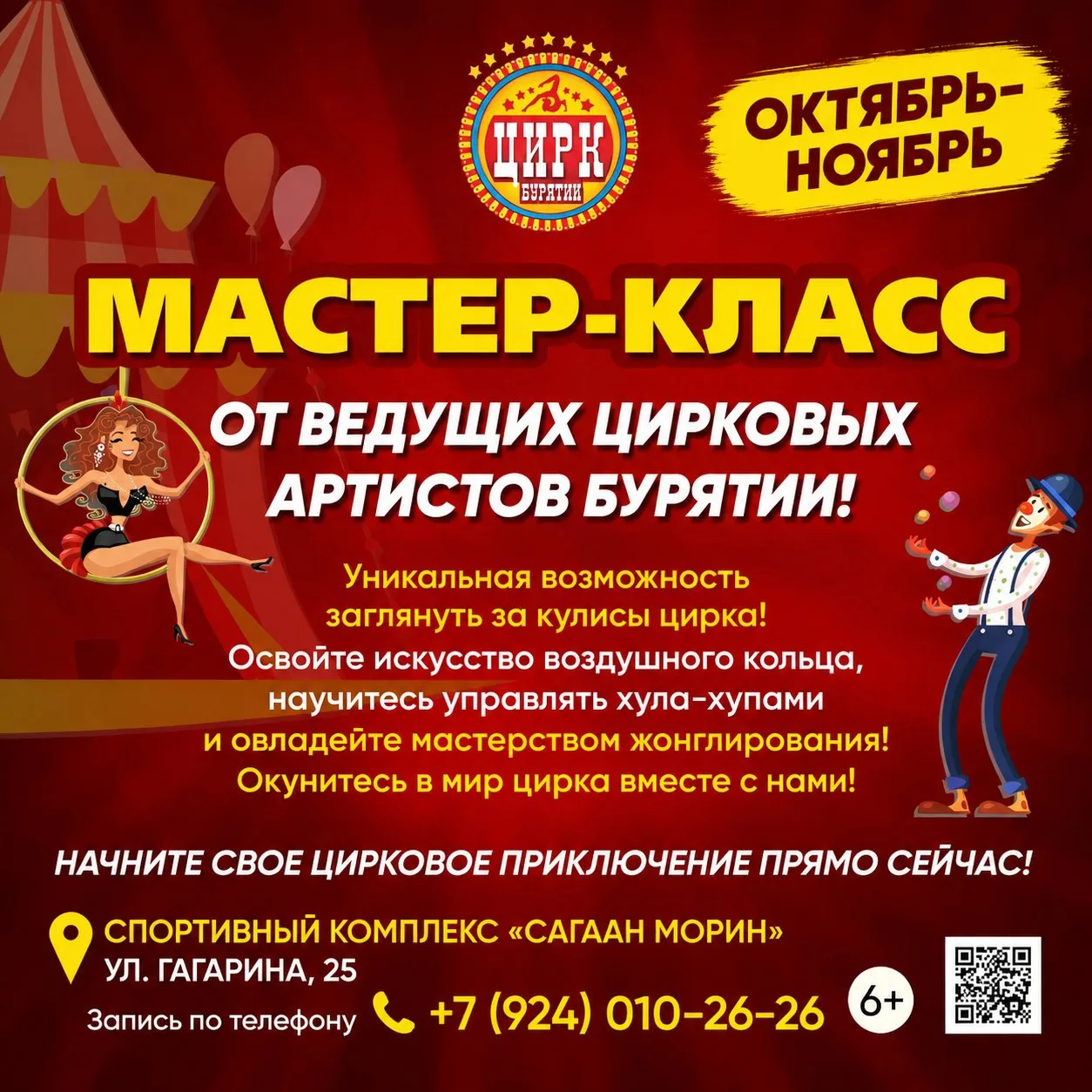 🎪 Государственный цирк Бурятии приглашает на коллективные мастер-классы!